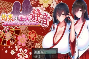 [日系RPG/汉化/动态] 灼炎的巫女静音：大欧派母女的H净化物语 云翻汉化版+全回想存档 [百度][1.7G]』-IS充值【37】