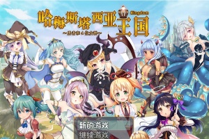 [RPG/动态] 哈梅斯塔西亚王国 勇者与四位女神们 v1.10 官方中文版 [百度][600M]』-IS充值【37】