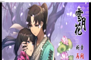 [精品武侠RPG/中文/全动态]雪月花 Ver1.3 官方中文版+全回想存档[新作/全CV/1.1G]』-IS充值【37】