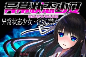 [RPG/官中无码]异常状态少女 ~魔纹/禁书/寄生篇~ 状態異常 STEAM官方中文步兵版 [PC][800M/度盘]』-IS充值【37】