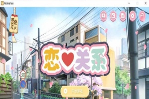 [日系ADV/汉化/动态] 恋爱关系-大结局 Romance STEAM官方中文步兵版+全DLC [百度][2G]』-IS充值【37】