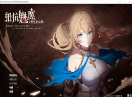 【战略SLG中文CV】抵抗魅魔-被魔纹侵蚀的女骑士的末路官方中文步兵版+全CG存档【新作自走棋2.4G】【补档】-IS充值【37】