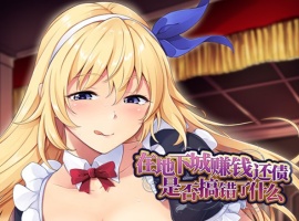 【肉鸽SLG中文】在地下城赚钱还债是否搞错了什么V1.11官中步兵版+全回想【新作2.4G】-IS充值【37】