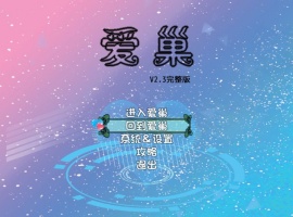 [国产RPG/步兵/中文/NTR/乱伦/动态/小马拉大车]爱巢 PC+安卓[4G]-IS充值【37】