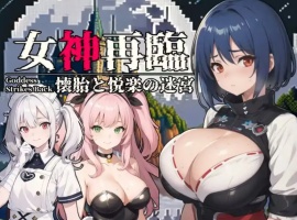 【RPG/云汉化/安卓/500M】女神再临~怀胎和悦乐的迷宫~(女神再臨～懐胎と悦楽の迷宮～)-IS充值【37】