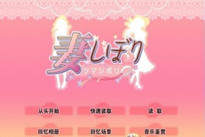 [日系SLG/汉化/CV]妻しぼり 妻管严 汉化版+全CG存档[百度][3G]』-IS充值【37】