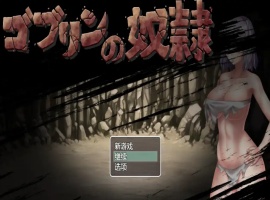 【日系RPG/汉化/2D】哥布林的奴隶1.0汉化版【安卓/700M】-IS充值【37】
