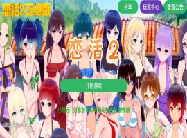 【中文手游/I社神作】 恋活2 恋爱活动! Sunshine中文版 二次元3D恋爱游戏大作！-IS充值【37】
