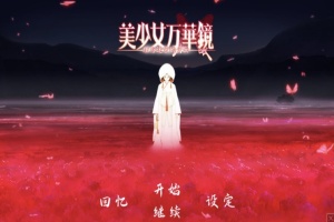【ADV大作/破解版】万花镜少女4-5系列【安卓/6g】-IS充值【37】