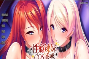 [拔作ADV/中文/CV]性瘾辣妹COS诱惑 官方中文版+全CG存档[新作][1.1G/百度]』-IS充值【37】