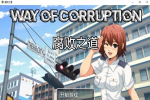 [RPG/汉化] 女警腐败之道 WayofCorruption V0.17A 云翻汉化步兵版[百度][900M]』-IS充值【37】