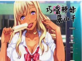 [拔作ADV/中文/步兵]巧嘴辣妹笨小千 STEAM官方中文版/付动画/音声/CG[百度][2G]』-IS充值【37】