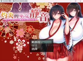 【爆款RPG汉化】灼炎的巫女静音~爆汝母女H净化物语V1.3【安卓+PC】官方中文版【新汉化1G】-IS充值【37】