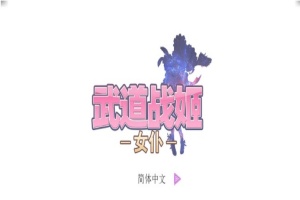 [经营SLG/中文/步兵]武道战姬~欲望女仆战斗女仆 官方中文破解版[百度][500M]』-IS充值【37】