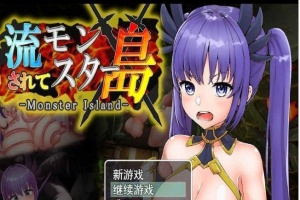 [探索RPG/汉化/动态]Monster Island-漂流的怪物岛 云翻汉化[PC+安卓][百度][1.2G]』-IS充值【37】