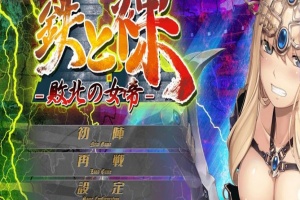 【日系ADV/安卓】铁和爆衣2-败北的女帝[百度/微云]-IS充值【37】