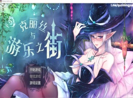【超火爆RPG汉化】克丽丝与游乐之街Ver1.04【joi+PC】精翻汉化版+全CG作弊【新汉化1G】【补档】-IS充值【37】