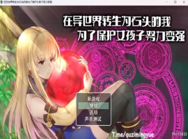 【RPG中文NTR】在异世界转生为石头的我为了保护女孩子努力变强官方中文版+存档【新作800M】-IS充值【37】
