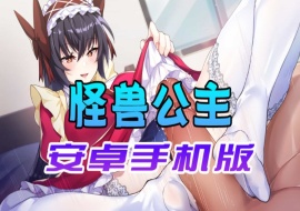 【中文手游】怠惰的怪兽公主不想工作，怪兽公主安卓手机版-IS充值【37】
