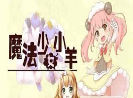 [RPG] [BD]ひつじのやつ / Sheep in Dreams / 魔法少女小羊[官方简中][无修正][附官方中文无码补丁包][490MB]』-IS充值【37】