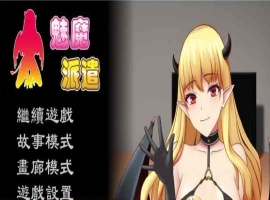 [互动SLG/汉化/动态] 魅魔派遣 Succubus Ver1.0 官方中文版[百度] [230M]』-IS充值【37】