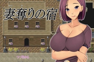 [日系RPG/汉化/2D] NTR 夺妻之宿 妻奪りの宿 PC+安卓汉化版[百度] [1.7G]』-IS充值【37】