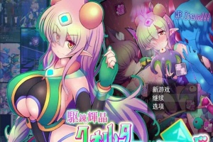 [爆款RPG/汉化/超H战斗]駆錬輝晶2：艾美洛特EG Ver1.0F 云汉化版+存档[新作][2.8G/百度]』-IS充值【37】