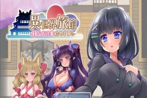 [RPG/汉化/动态CG]异世界旅馆：H的侍奉工作开始了 AI精翻汉化版[新作/全CV][1G/百度]』-IS充值【37】