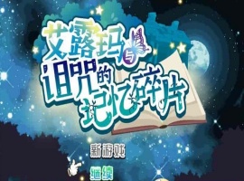 [精品RPG/中文/CV]艾露玛和被诅咒的记忆碎片V1.03 官方中文版+全CG存档[新作/战斗エロ][770M/百度]』-IS充值【37】