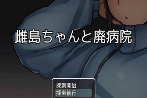 [RPG/汉化][鬼·畜注意]雌岛和废弃医院 完整汉化版[SSTM][百度][500M]』-IS充值【37】