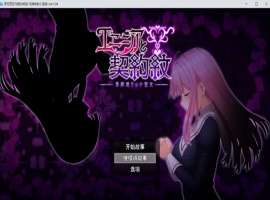 【大爆款RPG汉化动态】艾妮西娅与契约纹章Ver1.04云汉化版+全CG存档【新作CV2.2G】-IS充值【37】