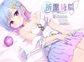 【爆款RPG/官中】魔法少女之祈愿诗篇 STEAM官方中文步兵版+DLC【2.6G】-IS充值【37】