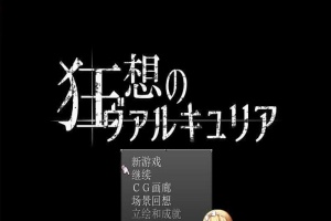 [日式RPG/汉化] 狂想的瓦尔基莉亚！精修汉化版+存档+攻略[百度] [200M]』-IS充值【37】