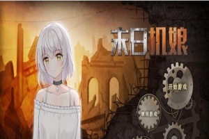 [互动SLG/中文/动态]末日机娘 官方中文步兵版+自带全回想[新作][740M/百度]』-IS充值【37】