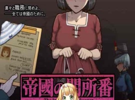 [RPG/动态CG]帝国的审查所：帝國の関所番 DL正式版[百度][H版请出示证件/50M]』-IS充值【37】