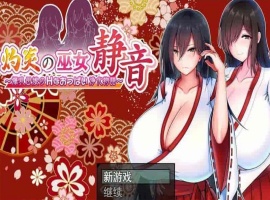 [爆款RPG/汉化]灼炎の巫女：静音~大欧派母娘的エロ净化物语 云汉化版[新作][1G/百度]』-IS充值【37】
