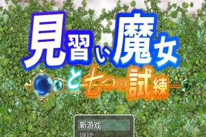 【日系RPG/双端/全网首发】见习魔女-附作弊码 [百度/微云]-IS充值【37】
