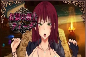 [RPG/汉化]红狱的剑士蒂娜 Ver2.00生肉+Ver1.00 汉化版+CG存档[百度][PC+安卓/3.2G]』-IS充值【37】