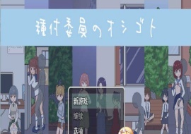[像素互动SLG/汉化/动态]播种委员会：種付委員のオシゴト云汉化版[新作/CV][400M/百度]』-IS充值【37】