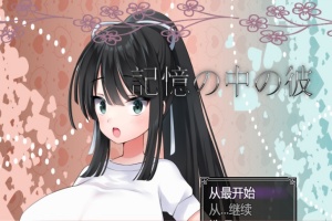 [RPG/汉化/NTR/巨乳JK] 记忆中的她 記憶の中の彼云翻汉化版[百度][1.3G]』-IS充值【37】