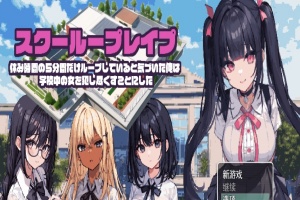 [日系RPG/汉化/2D] 学校强奸~五分钟的课间休息 休み時間の5分間だ汉化版 PC+安卓汉化版[百度][1G]』-IS充值【37】