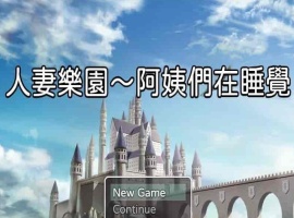 [日系RPG/汉化/动态] 忍妻樂園 已婚阿姨正在睡觉 官方中文版+存档[小马拉大车] [百度][580M]』-IS充值【37】