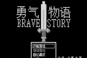 [RPG/汉化/像素风] 勇气物语 ブレイブストーリー 完整精翻汉化版[百度][100M]』-IS充值【37】