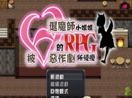 [RPG/汉化/全CV]被H惡作劇所侵擾的退魔師小姐姐 完整汉化版 [百度][500M]』-IS充值【37】