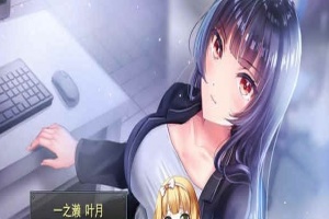 [條教RPG/中文]职场女友带回家 V1.04+DLC 官方中文步兵版+全CG存档[更新/CV][500M/百度]』-IS充值【37】