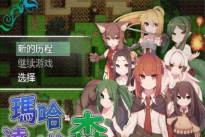 [日式RPG/汉化][SSTM] 玛哈与达丘拉之森V1.03 PC+安卓汉化作弊版[百度][900M]』-IS充值【37】