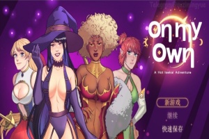 [欧美RPG/中文]独自一人：刺激的新世界冒险 官方中文步兵版+全回想[新作][650M/百度]』-IS充值【37】