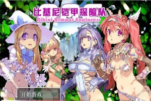 [爆款RPG/中文/动态CG]比基尼铠甲探险队 STEAM官方中文步兵版+存档[逗比][1.4G/百度]』-IS充值【37】