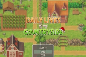 [2D欧美SLG/汉化/动态CG]我的乡村日常生活！Ver0.261 云汉化版+全回想[更新][1.2G/百度]』-IS充值【37】