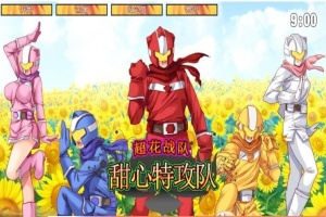 [ACT/中文/全动态] 超花战队甜心特攻队！DL官方中文版 [百度][200M]』-IS充值【37】